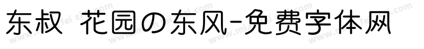 东叔 花园の东风字体转换